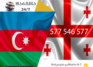 აზერბაიჯანული ენის თარჯიმანი – 577 547 577 აზერბაიჯანული ენის თარჯიმანი, აზერბაიჯანულად თარგმნა, აზერბაიჯანულიდან ქართულად თარგმნა, თარგმნა, azerbaijanuli enis tarjimani, azerbaijanulad targmna, kartulad targmna, azerbaijanulidan qartulad targmna, Azərbaycan dili tərcüməçi, tərcüməçi, Azərbaycan dilindən gürcü dilinə tərcümə, Gürcü dilindən Azərbaycan dilinə tərcümə, თარჯიმანი,