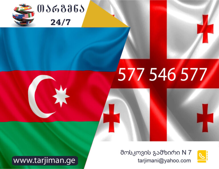 აზერბაიჯანული ენის თარჯიმანი, აზერბაიჯანულად თარგმნა, აზერბაიჯანულიდან ქართულად თარგმნა, თარგმნა, azerbaijanuli enis tarjimani, azerbaijanulad targmna, kartulad targmna, azerbaijanulidan qartulad targmna, Azərbaycan dili tərcüməçi, tərcüməçi, Azərbaycan dilindən gürcü dilinə tərcümə, Gürcü dilindən Azərbaycan dilinə tərcümə, თარჯიმანი,