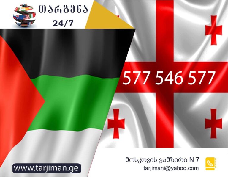 არაბული ენის თარჯიმანი, არაბულად თარგმნა, არაბულიდან ქართულად თარგმნა, თარგმნა, arabuli enis tarjimani, arabulad targmna, arabalıdan qartulad targmna, مترجم عربى, مترجم،, الترجمة من العربية إلى الجورجية , مترجم من اللغة الجورجية إلى العربية ،