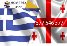 ბერძნული ენის თარჯიმანი – 577 547 577 ბერძნული ენის თარჯიმანი, ბერძნულად თარგმნა, ბერძნულიდან ქართულად თარგმნა, თარგმნა, berdznuli enis tarjimani, berdznulad targmna, berdznulidan qartulad targmna, Έλληνας μεταφραστής, μεταφράστης, Μεταφράστηκε από τα ελληνικά στα γεωργιανά, Μεταφράστηκε από τα Γεωργιανά στα Ελληνικά, თარჯიმანი,