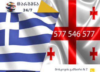 ბერძნული ენის თარჯიმანი – 577 547 577 ბერძნული ენის თარჯიმანი, ბერძნულად თარგმნა, ბერძნულიდან ქართულად თარგმნა, თარგმნა, berdznuli enis tarjimani, berdznulad targmna, berdznulidan qartulad targmna, Έλληνας μεταφραστής, μεταφράστης, Μεταφράστηκε από τα ελληνικά στα γεωργιανά, Μεταφράστηκε από τα Γεωργιανά στα Ελληνικά, თარჯიმანი,