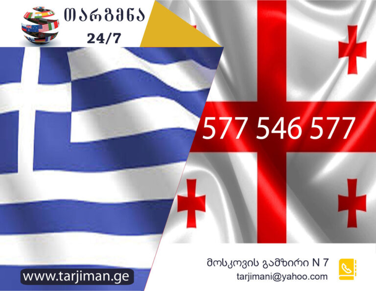 ბერძნული ენის თარჯიმანი, ბერძნულად თარგმნა, ბერძნულიდან ქართულად თარგმნა, თარგმნა, berdznuli enis tarjimani, berdznulad targmna, berdznulidan qartulad targmna, Έλληνας μεταφραστής, μεταφράστης, Μεταφράστηκε από τα ελληνικά στα γεωργιανά, Μεταφράστηκε από τα Γεωργιανά στα Ελληνικά, თარჯიმანი,