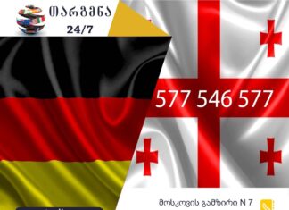 გერმანული ენის თარჯიმანი – 577 547 577 გერმანული ენის თარჯიმანი, გერმანულად თარგმნა, გერმანულიდან ქართულად თარგმნა, თარგმნა, germanuli enis tarjimani, germanulad targmna, germanulidan qartulad targmna, deutscher Übersetzer, Dolmetscher, თარჯიმანი, გუგლის თარჯიმანი,