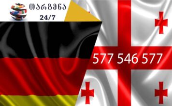 გერმანული ენიდან თარგმნა – 558636869 გერმანული ენის თარჯიმანი, გერმანულად თარგმნა, გერმანულიდან ქართულად თარგმნა, თარგმნა, germanuli enis tarjimani, germanulad targmna, germanulidan qartulad targmna, deutscher Übersetzer, Dolmetscher, თარჯიმანი, გუგლის თარჯიმანი,