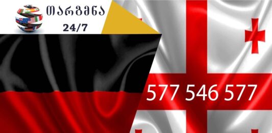 თარგმნა გერმანულად – 558 63 68 69 გერმანული ენის თარჯიმანი, გერმანულად თარგმნა, გერმანულიდან ქართულად თარგმნა, თარგმნა, germanuli enis tarjimani, germanulad targmna, germanulidan qartulad targmna, deutscher Übersetzer, Dolmetscher, თარჯიმანი, გუგლის თარჯიმანი,