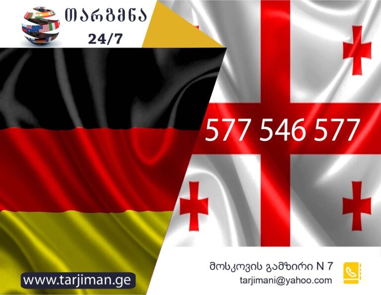 გერმანული ენის თარჯიმანი, გერმანულად თარგმნა, გერმანულიდან ქართულად თარგმნა, თარგმნა, germanuli enis tarjimani, germanulad targmna, germanulidan qartulad targmna, deutscher Übersetzer, Dolmetscher, თარჯიმანი, გუგლის თარჯიმანი,