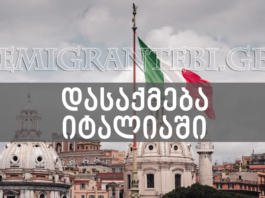 დასაქმება იტალიაში – 7 ვაკანსია / 10.02.2022 დასაქმება იტალიაში