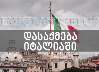 აუცილებელი რჩევები მათთვისაც ვინც იტალიაში წამოსვლა გადაწყვიტეთ სამუშაოდ დასაქმება იტალიაში