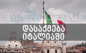 დასაქმება იტალიაში – 8 ვაკანსია დასაქმება იტალიაში