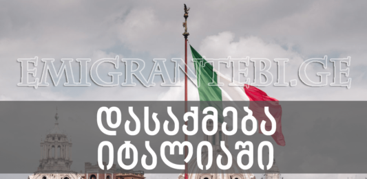 დასაქმება იტალიაში – 8 ვაკანსია / 02.08.2022 დასაქმება იტალიაში