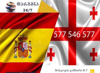 ესპანური ენის თარჯიმანი – 577 547 577 ესპანური ენის თარჯიმანი, ესპანურად თარგმნა, ესპანურიდან ქართულად თარგმნა, თარგმნა, espanuri enis tarjimani, espanurad targmna, espanuridan qartulad targmna, Traductor de español, traductor, თარჯიმანი,