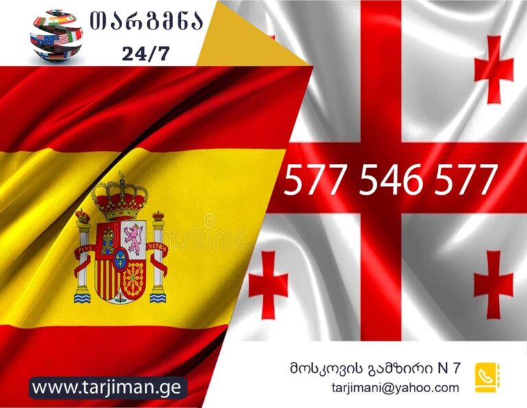 ესპანური ენის თარჯიმანი, ესპანურად თარგმნა, ესპანურიდან ქართულად თარგმნა, თარგმნა, espanuri enis tarjimani, espanurad targmna, espanuridan qartulad targmna, Traductor de español, traductor, თარჯიმანი,