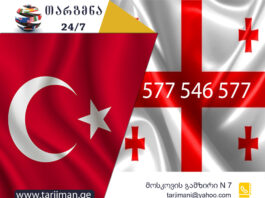 თურქული ენის თარჯიმანი – 577 547 577 თურქული ენის თარჯიმანი, თურქულად თარგმნა, თურქულიდან ქართულად თარგმნა, თარგმნა, turquli enis tarjimani, turkuli enis tarjimani, turqulad targmna, turkulad targmna, turqulidan qartulad targmna, turkulidan qartulad targmna, türk tercüman, tercüman, Türkçe tercüman, tercüman, Türkçe'den Gürcüce'ye çeviri, Gürcüce'den Türkçe'ye çeviri, çeviri hizmeti, Tercüman hizmeti, თარჯიმანი,