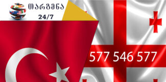 თარგმნა თურქულად – 558 63 68 69 თურქული ენის თარჯიმანი, თურქულად თარგმნა, თურქულიდან ქართულად თარგმნა, თარგმნა, turquli enis tarjimani, turkuli enis tarjimani, turqulad targmna, turkulad targmna, turqulidan qartulad targmna, turkulidan qartulad targmna, türk tercüman, tercüman, Türkçe tercüman, tercüman, Türkçe'den Gürcüce'ye çeviri, Gürcüce'den Türkçe'ye çeviri, çeviri hizmeti, Tercüman hizmeti, თარჯიმანი,