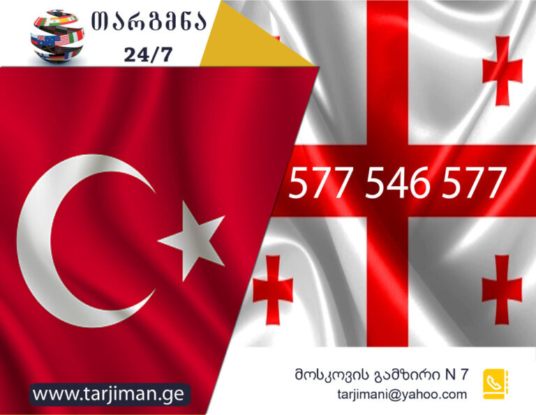 თურქული ენის თარჯიმანი, თურქულად თარგმნა, თურქულიდან ქართულად თარგმნა, თარგმნა, turquli enis tarjimani, turkuli enis tarjimani, turqulad targmna, turkulad targmna, turqulidan qartulad targmna, turkulidan qartulad targmna, türk tercüman, tercüman, Türkçe tercüman, tercüman, Türkçe'den Gürcüce'ye çeviri, Gürcüce'den Türkçe'ye çeviri, çeviri hizmeti, Tercüman hizmeti, თარჯიმანი,