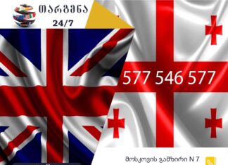 ინგლისური ენის თარჯიმანი – 577 547 577 ინგლისური ენის თარჯიმანი, ინგლისურად თარგმნა, ინგლისურიდან ქართულად თარგმნა, თარგმნა, inglishuri enis tarjimani, tarjimani, targmna, inglishuridan qartulad targmna, English translator, translator, English to Georgian translation, Georgian to English translation, translation service, თარჯიმანი,