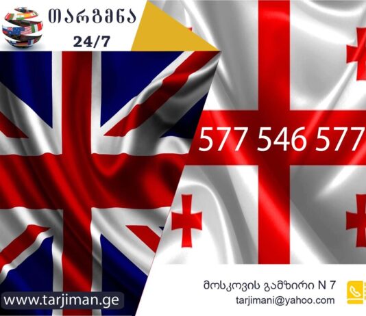 ინგლისური ენის თარჯიმანი – 577 547 577 ინგლისური ენის თარჯიმანი, ინგლისურად თარგმნა, ინგლისურიდან ქართულად თარგმნა, თარგმნა, inglishuri enis tarjimani, tarjimani, targmna, inglishuridan qartulad targmna, English translator, translator, English to Georgian translation, Georgian to English translation, translation service, თარჯიმანი,