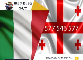 იტალიური ენის თარჯიმანი – 577 547 577 იტალიური ენის თარჯიმანი, იტალიურად თარგმნა, იტალიურიდან ქართულად თარგმნა, თარგმნა, italiuri enis tarjimani, italiuri enis tarjimani, italiurad targmna, italiururidan qartulad targmna, traduttore, traduzione dal turco al georgiano, traduzione dal georgiano al turco, servizio di traduzione, servizio di traduzione, თარჯიმანი