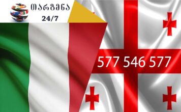 იტალიური ენის თარჯიმანი – 577 547 577 იტალიური ენის თარჯიმანი, იტალიურად თარგმნა, იტალიურიდან ქართულად თარგმნა, თარგმნა, italiuri enis tarjimani, italiuri enis tarjimani, italiurad targmna, italiururidan qartulad targmna, traduttore, traduzione dal turco al georgiano, traduzione dal georgiano al turco, servizio di traduzione, servizio di traduzione, თარჯიმანი