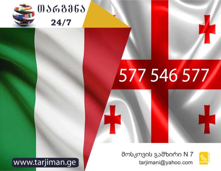 იტალიური ენის თარჯიმანი, იტალიურად თარგმნა, იტალიურიდან ქართულად თარგმნა, თარგმნა, italiuri enis tarjimani, italiuri enis tarjimani, italiurad targmna, italiururidan qartulad targmna, traduttore, traduzione dal turco al georgiano, traduzione dal georgiano al turco, servizio di traduzione, servizio di traduzione, თარჯიმანი