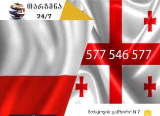 პოლონური ენის თარჯიმანი – 577 547 577 პოლონური ენის თარჯიმანი, პოლონურად თარგმნა, პოლონურიდან ქართულად თარგმნა, თარგმნა, polonuri enis tarjimani, tarjimani, targmna, polonuridan qartulad targmna, tłumacz z polskiego na polski, tłumaczenia z polskiego na gruziński, tłumaczenia z gruzińskiego na polski, usługi tłumaczeniowe, usługi tłumaczeniowe, თარჯიმანი,