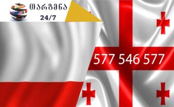 პოლონური ენის თარჯიმანი – 577 547 577 პოლონური ენის თარჯიმანი, პოლონურად თარგმნა, პოლონურიდან ქართულად თარგმნა, თარგმნა, polonuri enis tarjimani, tarjimani, targmna, polonuridan qartulad targmna, tłumacz z polskiego na polski, tłumaczenia z polskiego na gruziński, tłumaczenia z gruzińskiego na polski, usługi tłumaczeniowe, usługi tłumaczeniowe, თარჯიმანი,