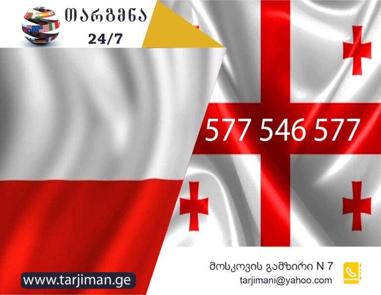 პოლონური ენის თარჯიმანი, პოლონურად თარგმნა, პოლონურიდან ქართულად თარგმნა, თარგმნა, polonuri enis tarjimani, tarjimani, targmna, polonuridan qartulad targmna, tłumacz z polskiego na polski, tłumaczenia z polskiego na gruziński, tłumaczenia z gruzińskiego na polski, usługi tłumaczeniowe, usługi tłumaczeniowe, თარჯიმანი,