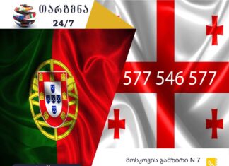 პორტუგალიური ენის თარჯიმანი – 577 547 577 პორტუგალიური ენის თარჯიმანი