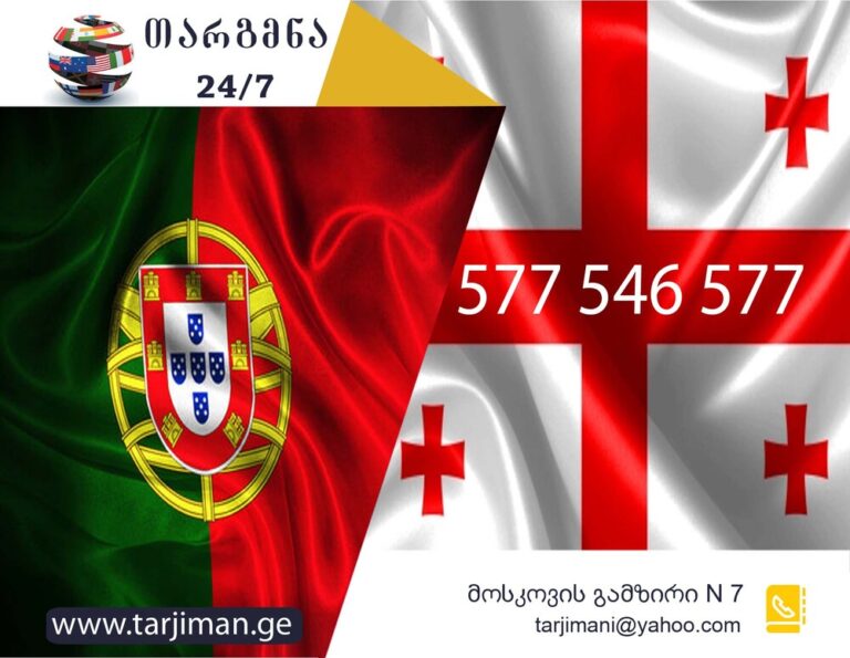 პორტუგალიური ენის თარჯიმანი