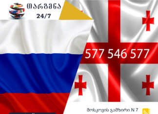 რუსული ენის თარჯიმანი – 577 547 577 რუსული ენის თარჯიმანი, რუსულად თარგმნა, რუსულიდან ქართულად თარგმნა, თარგმნა, rusuli enis tarjimani, tarjimani, targmna, rusulidan qartulad targmna, Русский переводчик, переводчик, перевод с русского на грузинский, перевод с грузинского на русский, услуги переводчика, услуги переводчика, თარჯიმანი,