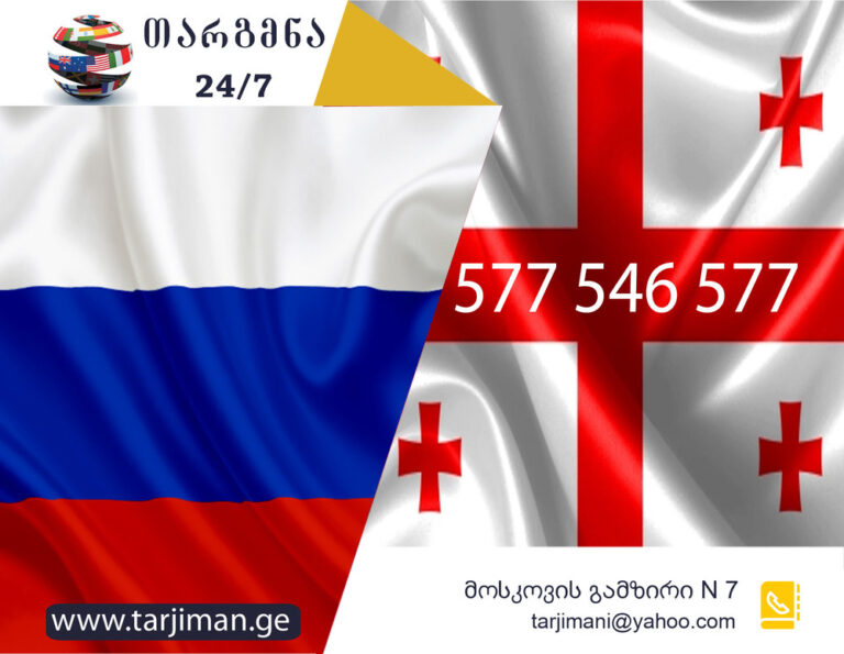 რუსული ენის თარჯიმანი, რუსულად თარგმნა, რუსულიდან ქართულად თარგმნა, თარგმნა, rusuli enis tarjimani, tarjimani, targmna, rusulidan qartulad targmna, Русский переводчик, переводчик, перевод с русского на грузинский, перевод с грузинского на русский, услуги переводчика, услуги переводчика, თარჯიმანი,