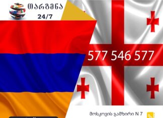 სომხური ენის თარჯიმანი – 577 547 577 სომხური ენის თარჯიმანი, სომხურად თარგმნა, სომხურიდან ქართულად თარგმნა, თარგმნა, somkhuri enis tarjimani, somxuri enis tarjimani, tarjimani, somkhurad targmna, somkhuridan qartulad targmna, Հայ թարգմանիչ, թարգմանիչ, հայերենից վրացերեն թարգմանություն, վրացերենից հայերեն թարգմանություն, թարգմանչական ծառայություն, թարգմանիչների ծառայություն, თარჯიმანი,