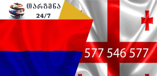 სომხური ენის თარჯიმანი – 577 547 577 სომხური ენის თარჯიმანი, სომხურად თარგმნა, სომხურიდან ქართულად თარგმნა, თარგმნა, somkhuri enis tarjimani, somxuri enis tarjimani, tarjimani, somkhurad targmna, somkhuridan qartulad targmna, Հայ թարգմանիչ, թարգմանիչ, հայերենից վրացերեն թարգմանություն, վրացերենից հայերեն թարգմանություն, թարգմանչական ծառայություն, թարգմանիչների ծառայություն, თარჯიმანი,