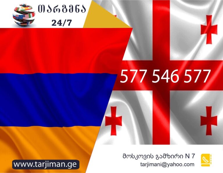 სომხური ენის თარჯიმანი, სომხურად თარგმნა, სომხურიდან ქართულად თარგმნა, თარგმნა, somkhuri enis tarjimani, somxuri enis tarjimani, tarjimani, somkhurad targmna, somkhuridan qartulad targmna, Հայ թարգմանիչ, թարգմանիչ, հայերենից վրացերեն թարգմանություն, վրացերենից հայերեն թարգմանություն, թարգմանչական ծառայություն, թարգմանիչների ծառայություն, თარჯიმანი,