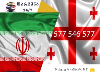 სპარსული ენის თარჯიმანი – 577 547 577 სპარსული ენის თარჯიმანი, სპარსულად თარგმნა, სპარსულიდან ქართულად თარგმნა, თარგმნა, sparsuli enis tarjimani, tarjimani, sparsulad targmna sparsulidan qartulad targmna, مترجم فارسی , مترجم , ترجمه از فارسی به گرجی , ترجمه از گرجی به فارسی , خدمات ترجمه, خدمات مترجم, თარჯიმანი, გუგლის თარჯიმანი,