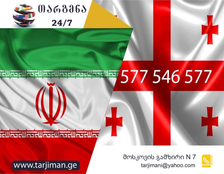 სპარსული ენის თარჯიმანი, სპარსულად თარგმნა, სპარსულიდან ქართულად თარგმნა, თარგმნა, sparsuli enis tarjimani, tarjimani, sparsulad targmna sparsulidan qartulad targmna, مترجم فارسی , مترجم , ترجمه از فارسی به گرجی , ترجمه از گرجی به فارسی , خدمات ترجمه, خدمات مترجم, თარჯიმანი, გუგლის თარჯიმანი,