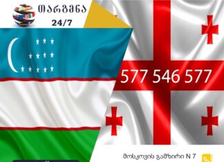 უზბეკური ენის თარჯიმანი – 577 547 577 უზბეკური-ენის-თარჯიმანი