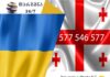 უკრაინული ენის თარჯიმანი – 577 547 577 უკრაინული ენის თარჯიმანი, უკრაინულად თარგმნა, უკრაინულიდან ქართულად თარგმნა, თარგმნა, ukrainuli enis tarjimani, ukrainuli enis tarjimani, ukrainulad targmna, ukrainulidan qartulad targmna, Український перекладач, перекладач, переклад української на грузинську, переклад з грузинської на українську, служба перекладу, служба перекладача