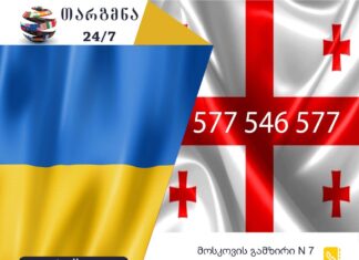 უკრაინული ენის თარჯიმანი – 577 547 577 უკრაინული ენის თარჯიმანი, უკრაინულად თარგმნა, უკრაინულიდან ქართულად თარგმნა, თარგმნა, ukrainuli enis tarjimani, ukrainuli enis tarjimani, ukrainulad targmna, ukrainulidan qartulad targmna, Український перекладач, перекладач, переклад української на грузинську, переклад з грузинської на українську, служба перекладу, служба перекладача