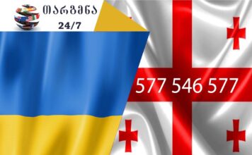 უკრაინული ენის თარჯიმანი – 577 547 577 უკრაინული ენის თარჯიმანი, უკრაინულად თარგმნა, უკრაინულიდან ქართულად თარგმნა, თარგმნა, ukrainuli enis tarjimani, ukrainuli enis tarjimani, ukrainulad targmna, ukrainulidan qartulad targmna, Український перекладач, перекладач, переклад української на грузинську, переклад з грузинської на українську, служба перекладу, служба перекладача