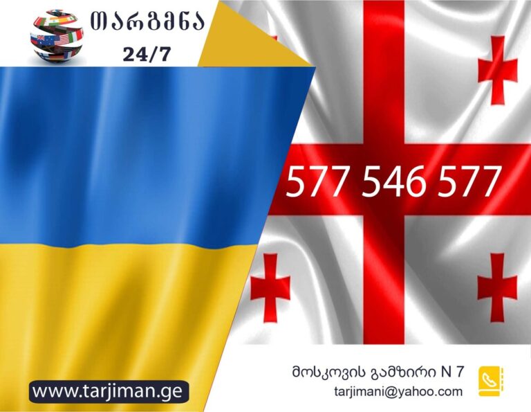 უკრაინული ენის თარჯიმანი, უკრაინულად თარგმნა, უკრაინულიდან ქართულად თარგმნა, თარგმნა, ukrainuli enis tarjimani, ukrainuli enis tarjimani, ukrainulad targmna, ukrainulidan qartulad targmna, Український перекладач, перекладач, переклад української на грузинську, переклад з грузинської на українську, служба перекладу, служба перекладача