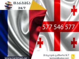 ფრანგული ენის თარჯიმანი – 577 547 577 ფრანგული ენის თარჯიმანი, ფრანგულად თარგმნა, ფრანგულიდან ქართულად თარგმნა, თარგმნა, franguli enis tarjimani, franguli enis tarjimani, frangulad targmna, frangulidan qartulad targmna, traducteur français, traducteur, traduction du français vers le géorgien, traduction du géorgien vers le français, service de traduction, service de traduction