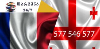 ფრანგული ენის თარჯიმანი – 577 547 577 ფრანგული ენის თარჯიმანი, ფრანგულად თარგმნა, ფრანგულიდან ქართულად თარგმნა, თარგმნა, franguli enis tarjimani, franguli enis tarjimani, frangulad targmna, frangulidan qartulad targmna, traducteur français, traducteur, traduction du français vers le géorgien, traduction du géorgien vers le français, service de traduction, service de traduction