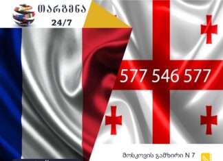 ფრანგული ენის თარჯიმანი – 577 547 577 ფრანგული ენის თარჯიმანი, ფრანგულად თარგმნა, ფრანგულიდან ქართულად თარგმნა, თარგმნა, franguli enis tarjimani, franguli enis tarjimani, frangulad targmna, frangulidan qartulad targmna, traducteur français, traducteur, traduction du français vers le géorgien, traduction du géorgien vers le français, service de traduction, service de traduction