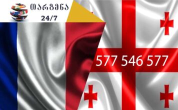თარგმნა ფრანგულად – 558 63 68 69 ფრანგული ენის თარჯიმანი, ფრანგულად თარგმნა, ფრანგულიდან ქართულად თარგმნა, თარგმნა, franguli enis tarjimani, franguli enis tarjimani, frangulad targmna, frangulidan qartulad targmna, traducteur français, traducteur, traduction du français vers le géorgien, traduction du géorgien vers le français, service de traduction, service de traduction