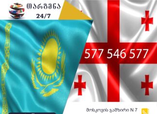 ყაზახური ენის თარჯიმანი – 577 547 577 ყაზახური ენის თარჯიმანი, ყაზახურად თარგმნა, ყაზახურიდან ქართულად თარგმნა, თარგმნა, kazakhuri enis tarjimani, kazaxuri enis tarjimani, yazaxuri enis tarjimani, kazakhurad targmna, kazakhuridan qartulad targmna, Қазақша аудармашы, аудармашы, қазақтан грузинге аударма, грузиннен қазақшаға аударма, аударма қызметі, Аудармашы қызметі
