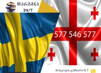 შვედური ენის თარჯიმანი – 577 547 577 შვედური ენის თარჯიმანი, შვედურად თარგმნა, შვედურიდან ქართულად თარგმნა, თარგმნა, shveduri enis tarjimani, shvedurad targmna, shveduridan qartulad targmna, Svensk översättare, översättare, översättning från svenska till georgiska, översättning från georgiska till svenska, översättningstjänst, översättningstjänst, თარჯიმანი