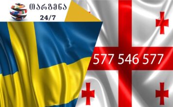 თარგმნა შვედურად – 558 63 68 69 შვედური ენის თარჯიმანი, შვედურად თარგმნა, შვედურიდან ქართულად თარგმნა, თარგმნა, shveduri enis tarjimani, shvedurad targmna, shveduridan qartulad targmna, Svensk översättare, översättare, översättning från svenska till georgiska, översättning från georgiska till svenska, översättningstjänst, översättningstjänst, თარჯიმანი
