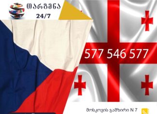 ჩეხური ენის თარჯიმანი – 577 547 577 ჩეხური ენის თარჯიმანი, ჩეხურად თარგმნა, ჩეხურიდან ქართულად თარგმნა, თარგმნა, chexuri enis tarjimani, chexurad targmna, chekhurad targmna, chekhuridan qartulad targmna, Překladatel ázerbájdžánského jazyka , překladatel, თარჯიმანი,