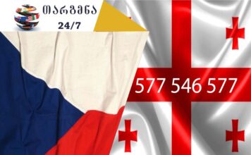 ჩეხური ენის თარჯიმანი – 577 547 577 ჩეხური ენის თარჯიმანი, ჩეხურად თარგმნა, ჩეხურიდან ქართულად თარგმნა, თარგმნა, chexuri enis tarjimani, chexurad targmna, chekhurad targmna, chekhuridan qartulad targmna, Překladatel ázerbájdžánského jazyka , překladatel, თარჯიმანი,